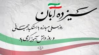 پیام سرپرست اورژانس پیش بیمارستانی استان لرستان فرزاد میر سپهوند به مناسبت گرامیداشت روز ۱۳ آبان